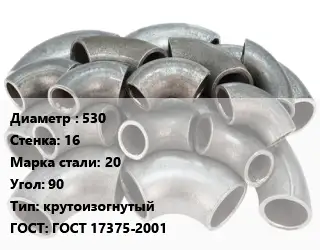 Отвод стальной 530х16 Сталь: 20 Угол:90 крутоизогнутый ГОСТ: ГОСТ 17375-2001